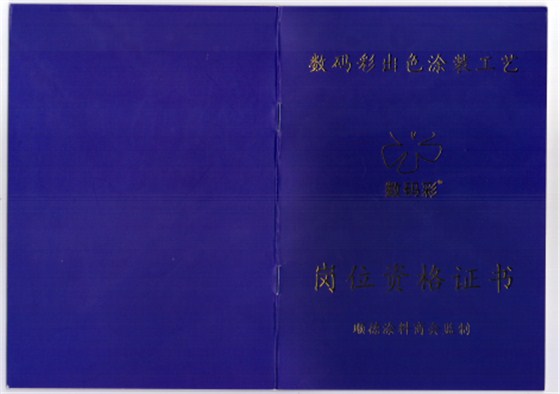 2016年1月，數碼彩涂裝學院獲得順德涂料商會權威資格認證，可為每位通過數碼彩涂裝工藝考核的學員提供權威涂裝技能鑒定，授予崗位資格證書，持證上崗，才夠專業！
