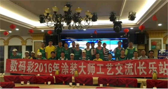2016年數碼彩涂裝大師技術交流會