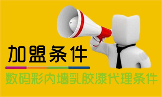 內墻乳膠漆怎么加盟？代理數碼彩需要什么條件？