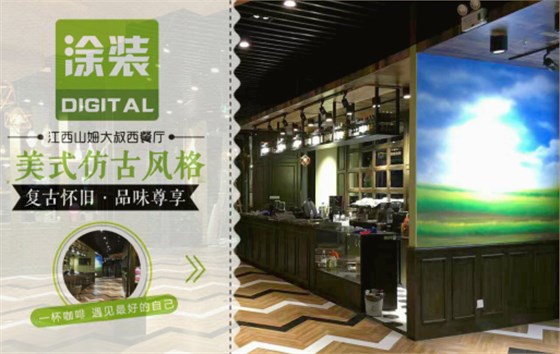 數碼彩美式PU木器漆，刷出復古品味餐廳質感！