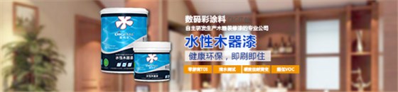 水性木器漆品牌，數(shù)碼彩水漆綠色更護(hù)“家”