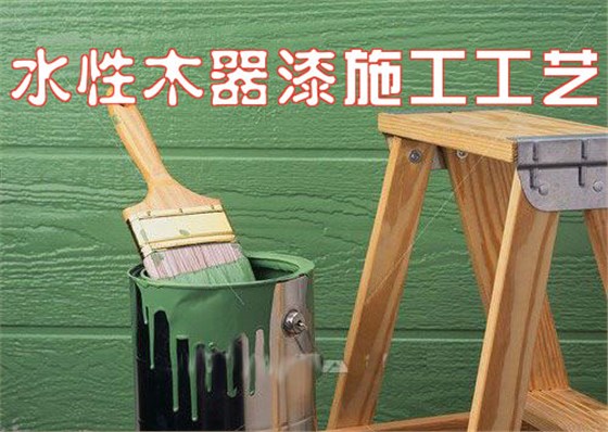 關于水性木器漆施工你不知道的秘密--數碼彩漆