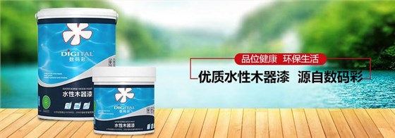 數碼彩水性木器漆