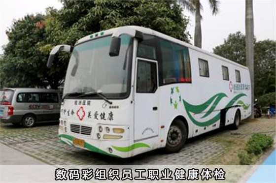〖企業福利〗數碼彩組織員工職業健康體檢