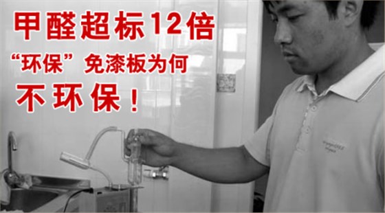 甲醛超標12倍，“環保”免漆板為何不環保！