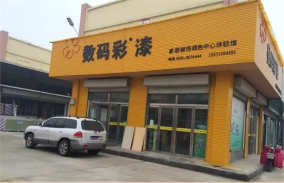 數碼彩山東臨沂油漆體驗店