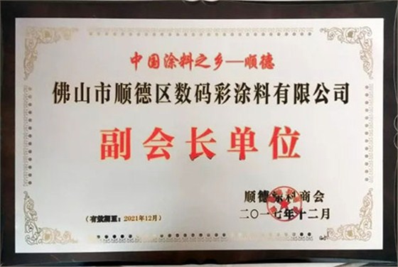 數碼彩涂料獲第六屆順德涂料商會副會長單位