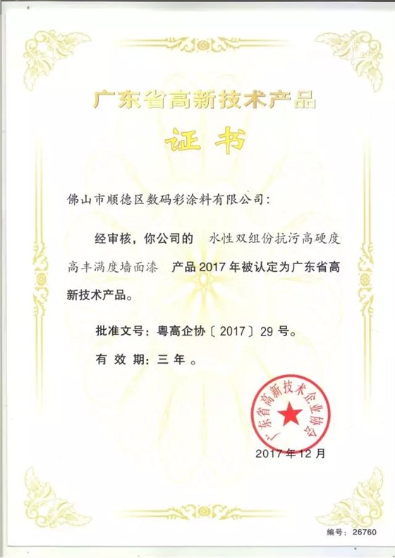數碼彩研磨型強力清潔劑獲廣東省高新技術產品證書