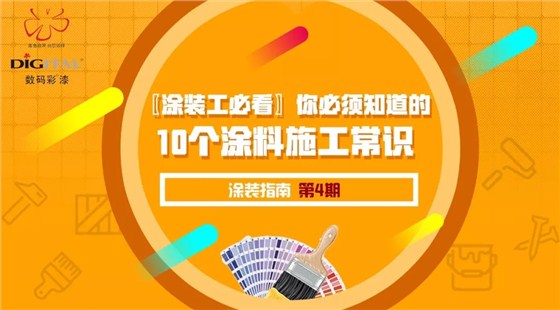 〖涂裝工必看〗你必須知道的10個涂料施工常識_福建油漆涂料品牌廠家