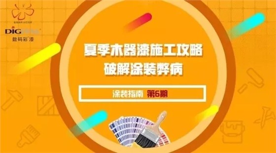 盤點夏季木器漆施工易出現的問題 附解決方案