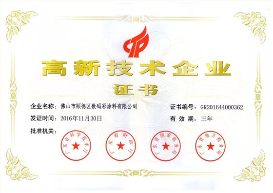 數碼彩高新技術企業