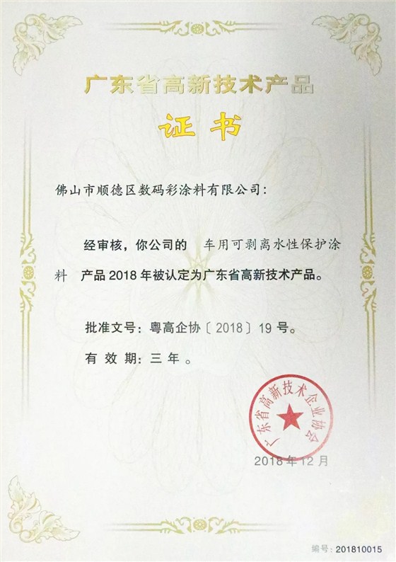 數碼彩高新產品-車用可剝離水性保護涂料