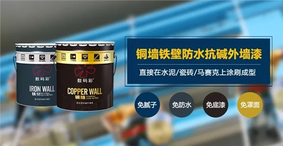 數碼彩銅墻鐵壁防水抗堿外墻漆