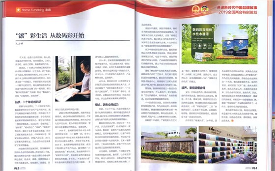 數碼彩涂料決勝制高點 榮登權威期刊《中國品牌》