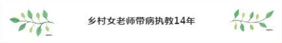 鄉村女老師帶病執教14年
