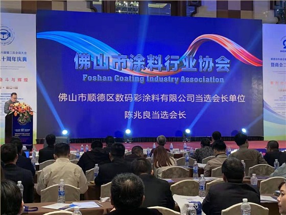 佛山市涂料行業協會成立！佛山市順德區數碼彩涂料有限公司當選會長單位。