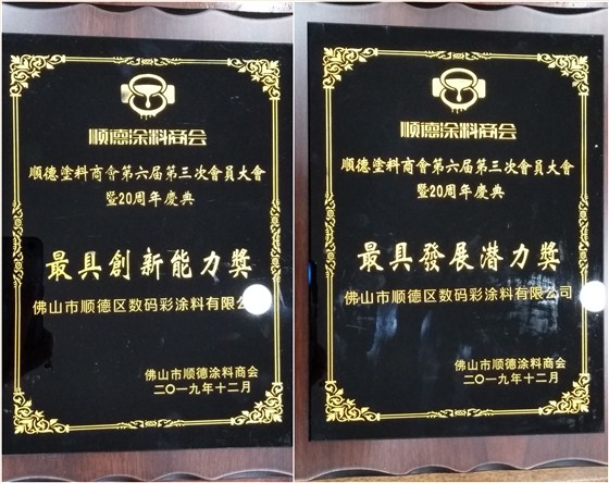 佛山市涂料行業協會成立！佛山市順德區數碼彩涂料有限公司當選會長單位。
