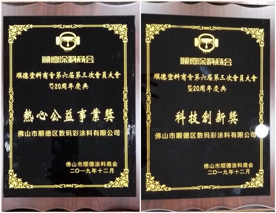 佛山市涂料行業協會成立！佛山市順德區數碼彩涂料有限公司當選會長單位。