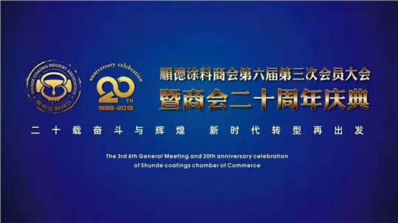 佛山市涂料行業協會成立！佛山市順德區數碼彩涂料有限公司當選會長單位。