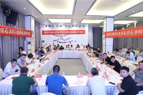 數碼彩入選《建筑外墻用水性多彩仿石涂料》團體標準審查參編企業