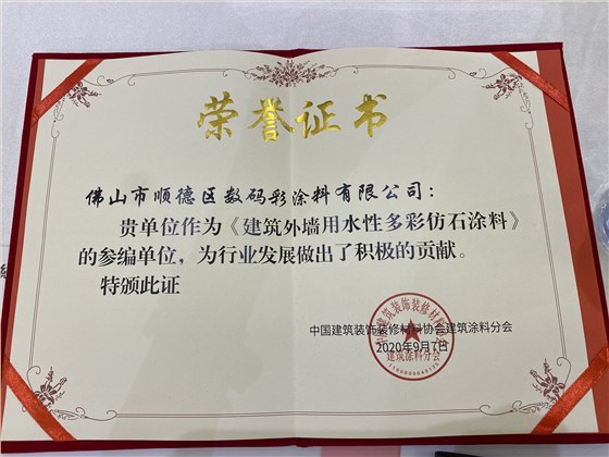 數碼彩入選《建筑外墻用水性多彩仿石涂料》團體標準審查參編企業