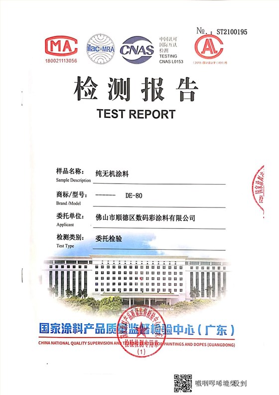純無機涂料檢測報告_5