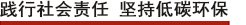 踐行社會責(zé)任 堅持低碳環(huán)保