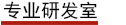 專業研發室