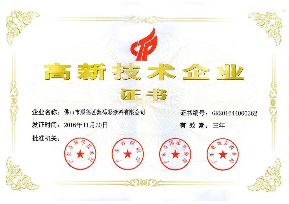 高新技術企業