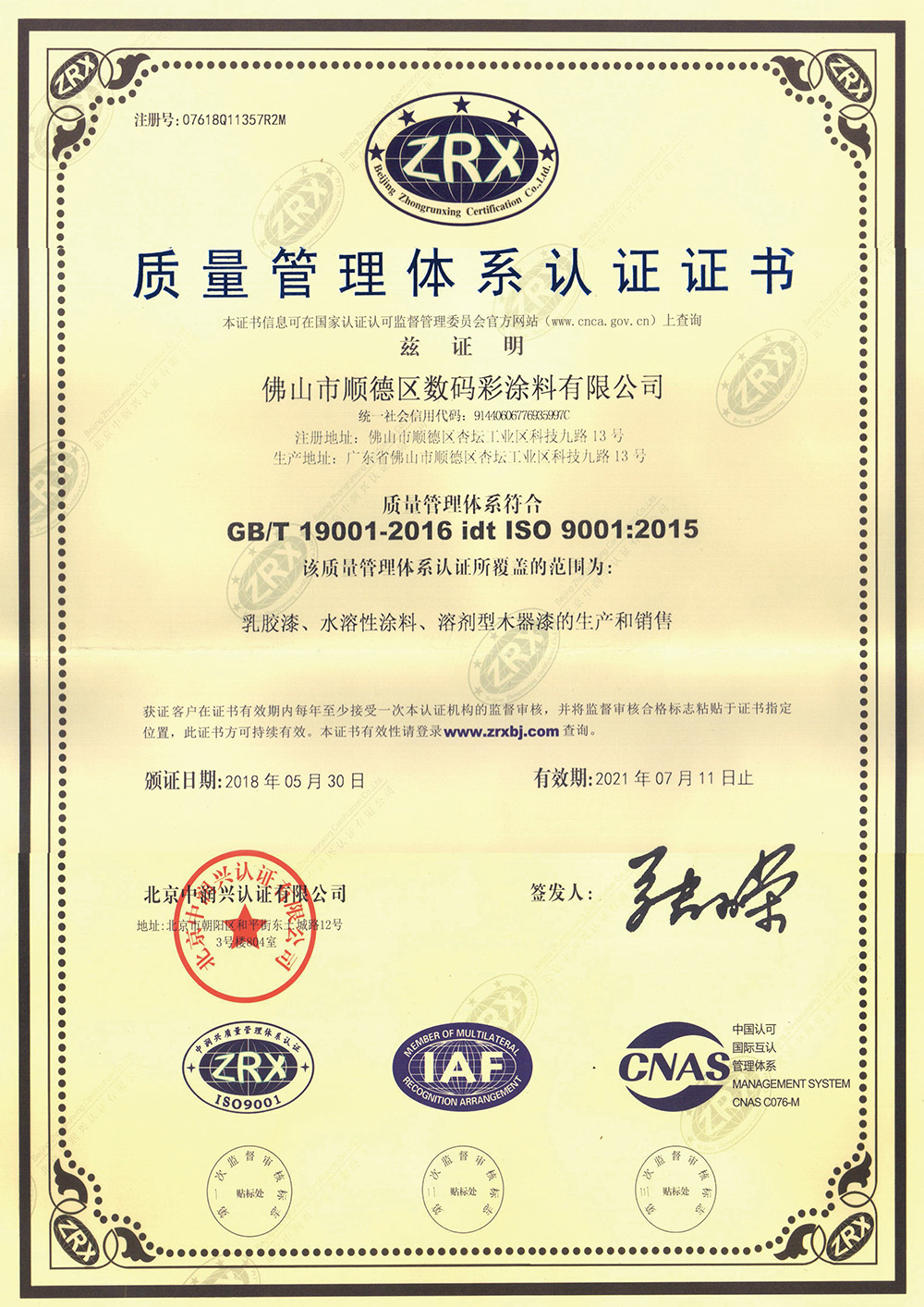 2018質(zhì)量管理體系認證證書
