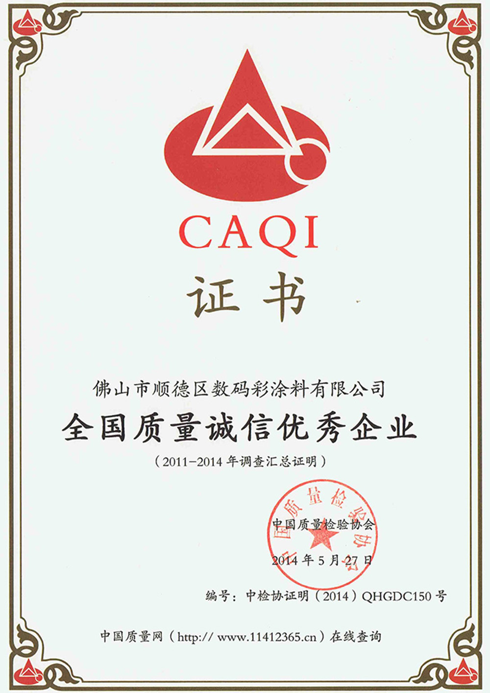 全國質量誠信優秀企業