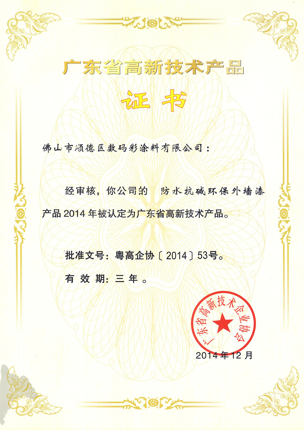 -專利證書-防水抗堿環保外墻漆