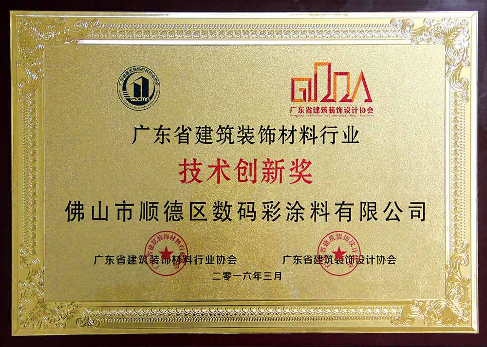 技術創新獎（2016）