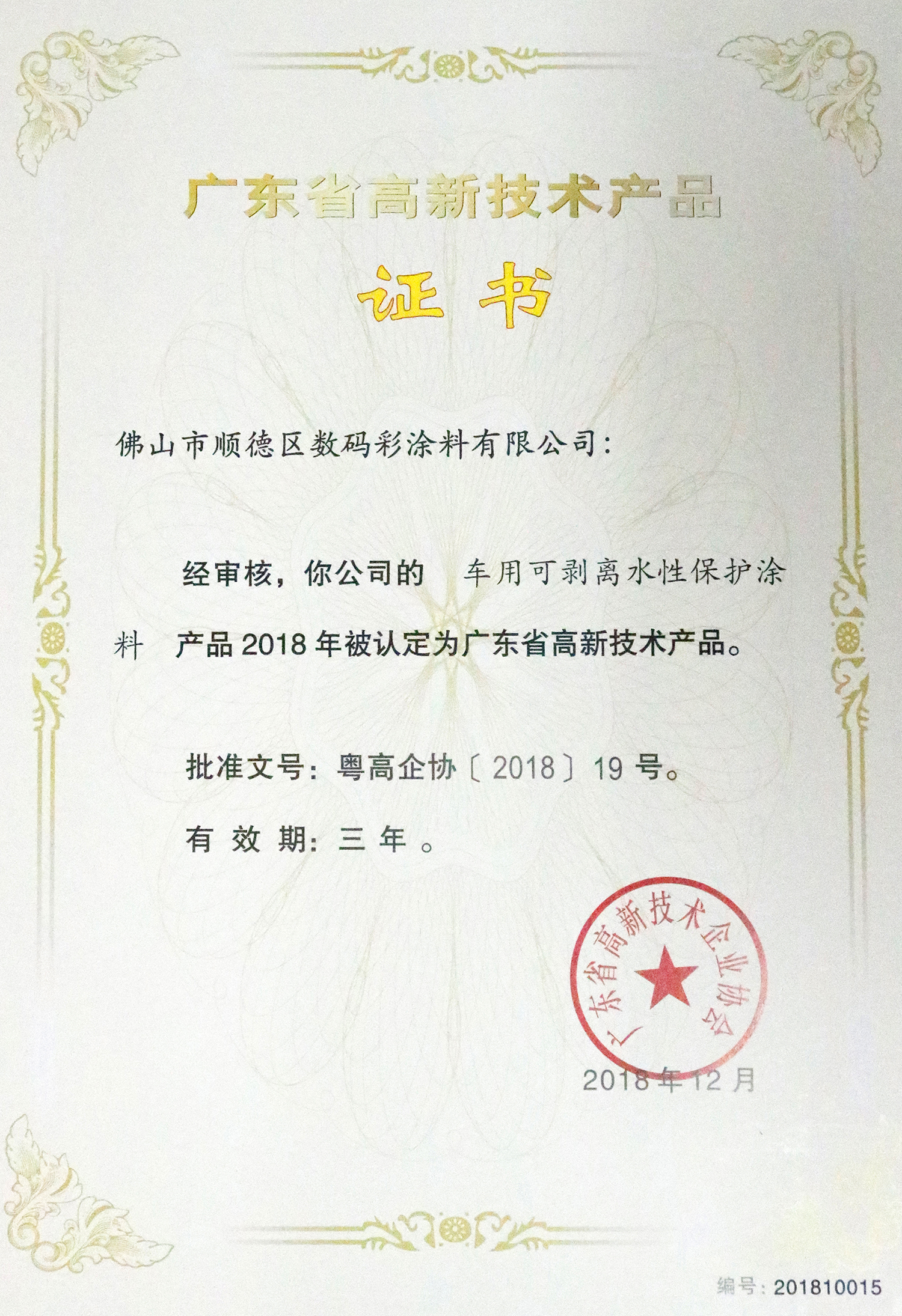 -專利證書-車用可剝離水性保護涂料