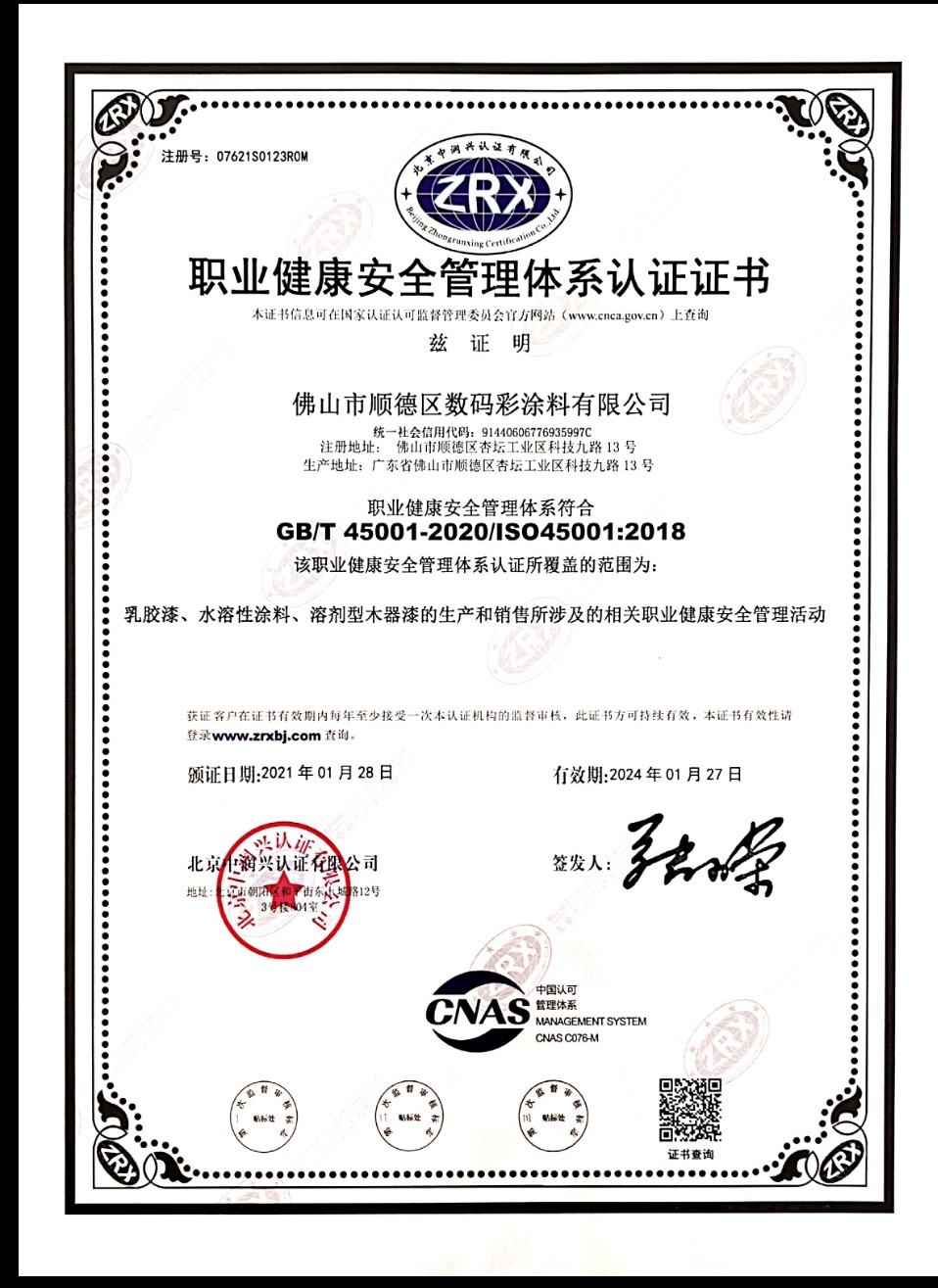 職業健康安全管理體系認證證書