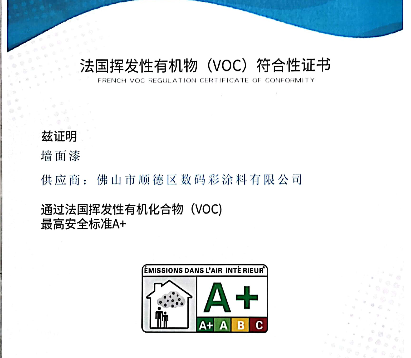 法國揮發性有機物（VOC）符合性證書
