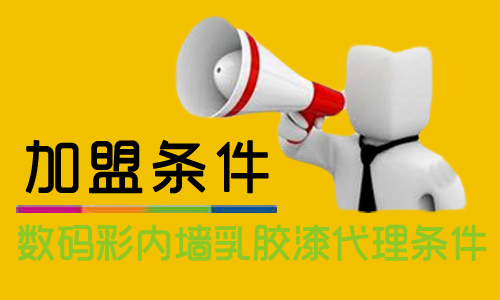 內墻乳膠漆怎么加盟？代理數碼彩需要什么條件？