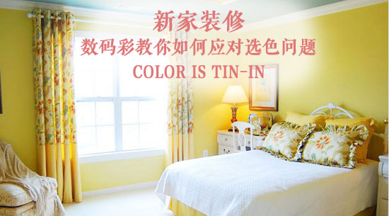 數(shù)碼彩教你如何應(yīng)對(duì)新家裝修選色問(wèn)題