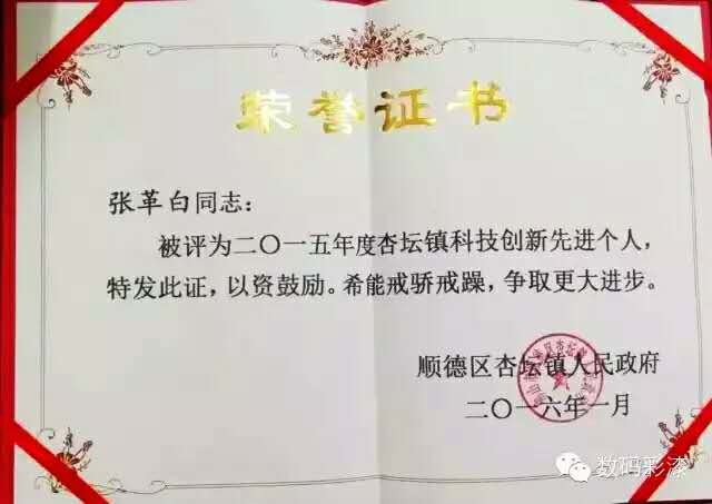 數碼彩張革白獲2015年度杏壇鎮“科技創新先進個人”稱號