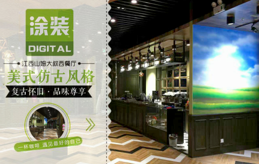 數碼彩美式PU木器漆，刷出復古品味餐廳質感！