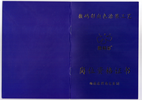 2016年1月，數碼彩涂裝學院獲得順德涂料商會權威資格認證，可為每位通過數碼彩涂裝工藝考核的學員提供權威涂裝技能鑒定，授予崗位資格證書，持證上崗，才夠專業！