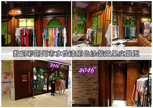 數碼彩水性漆，打造最具時代感的服裝專賣店裝飾效果！