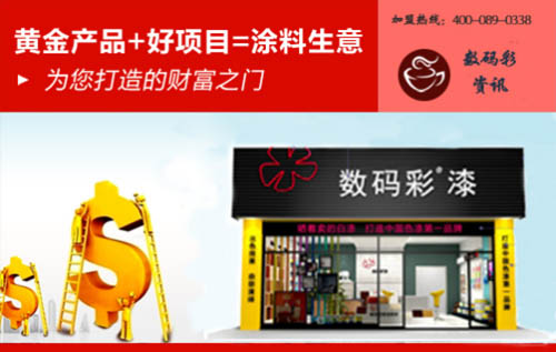 廣東家裝涂料廠家數碼彩漆，成就輝煌獨門秘訣