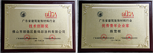 數碼彩漆再獲建筑裝飾行業兩項殊榮