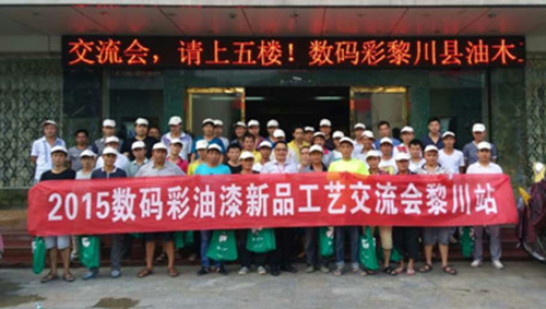 傳承匠人精神，數(shù)碼彩漆黎川油漆涂裝工藝交流會圓滿落幕！