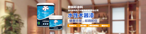 水性木器漆品牌，數碼彩水漆綠色更護“家”