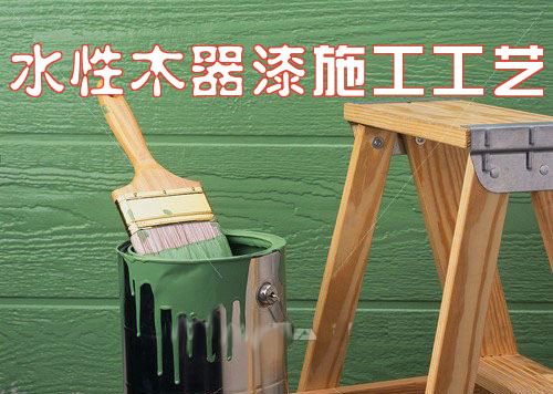 關于水性木器漆施工你不知道的秘密--數碼彩漆