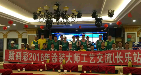 心手相傳——2016年數碼彩涂裝大師技術交流會