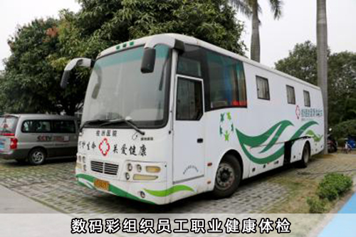 〖企業福利〗數碼彩組織員工職業健康體檢