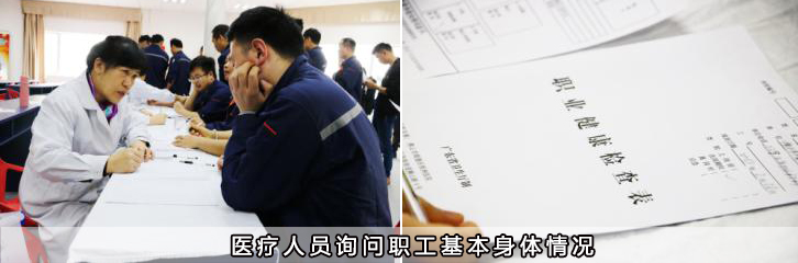 醫療人員詢問職工基本身體情況